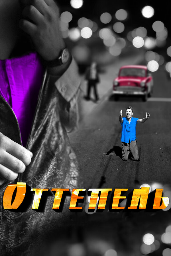 Оттепель - постер сериала